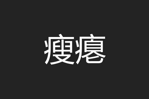 瘦瘪