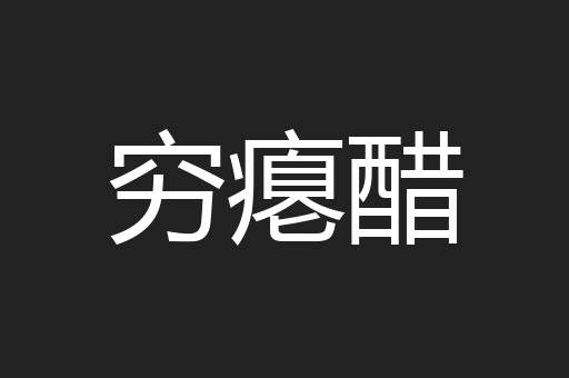 穷瘪醋