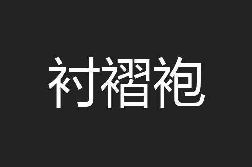 衬褶袍