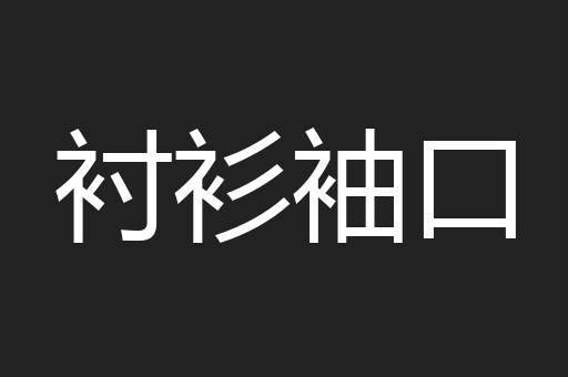 衬衫袖口