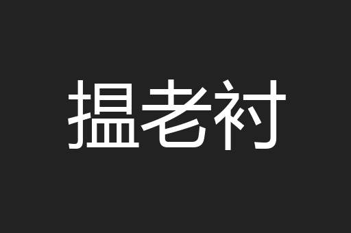 揾老衬