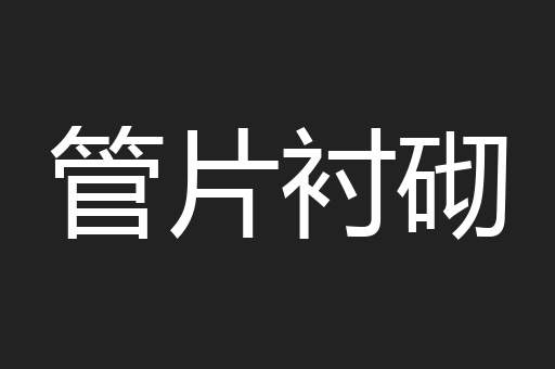 管片衬砌