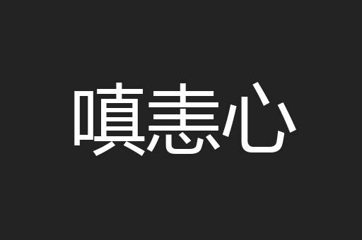嗔恚心