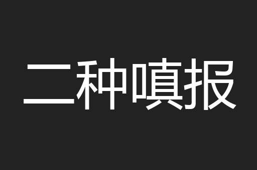 二种嗔报