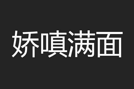 娇嗔满面