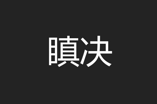 瞋决