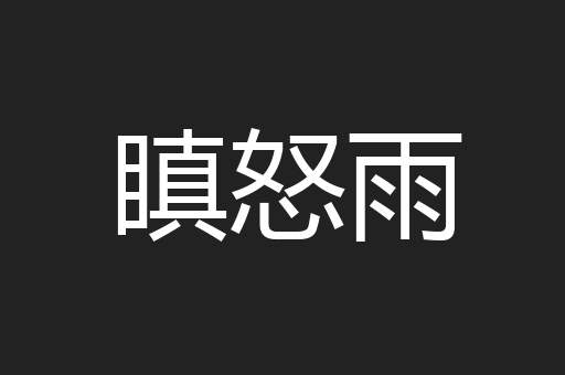 瞋怒雨