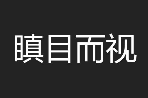 瞋目而视