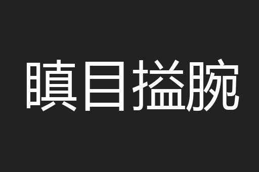 瞋目搤腕