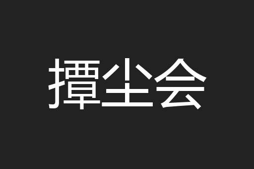 撢尘会