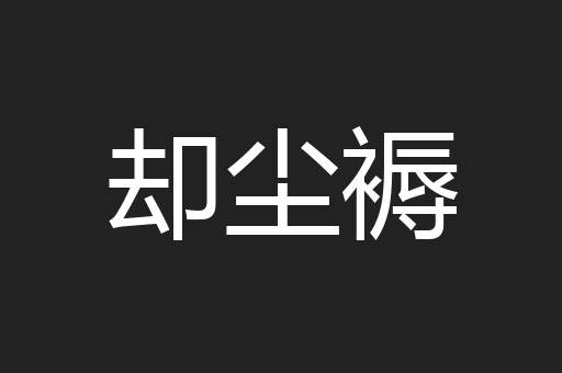 却尘褥