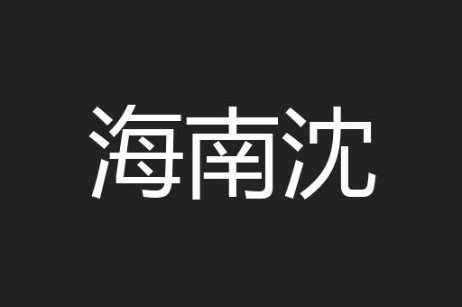 海南沈