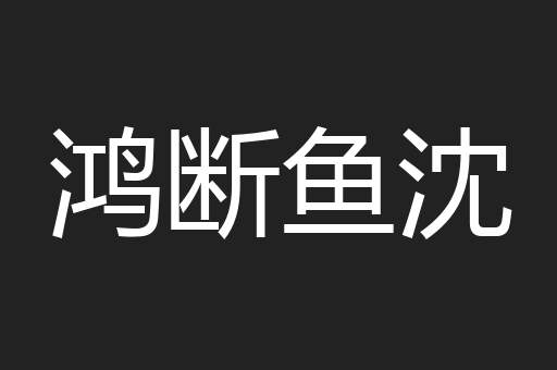 鸿断鱼沈