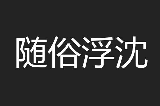 随俗浮沈