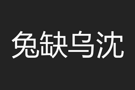 兔缺乌沈
