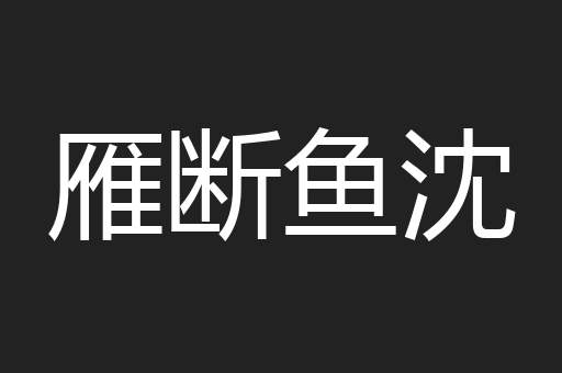 雁断鱼沈