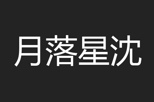 月落星沈