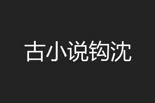 古小说钩沈