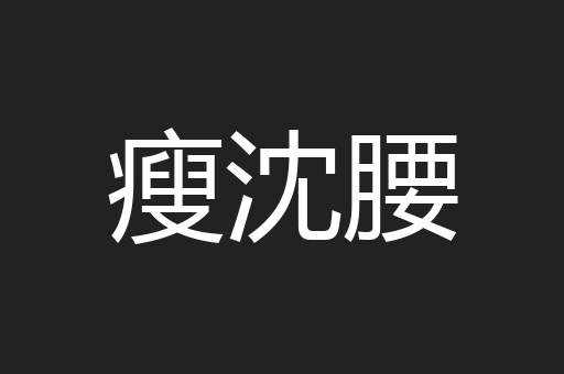 瘦沈腰