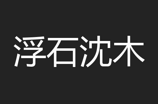 浮石沈木
