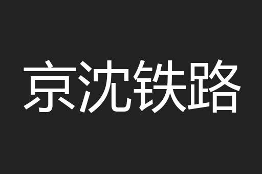 京沈铁路