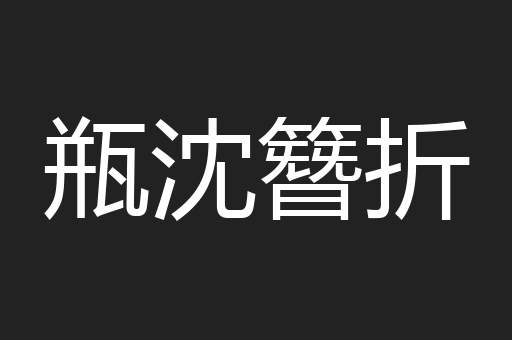 瓶沈簪折