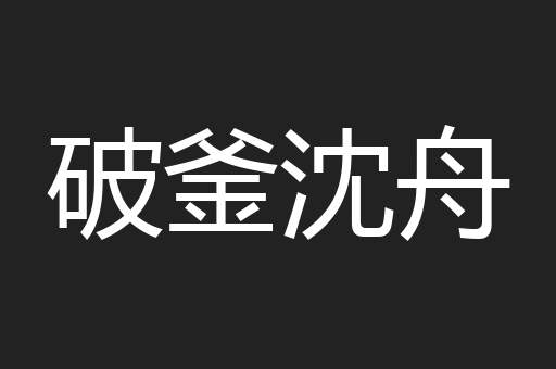 破釜沈舟
