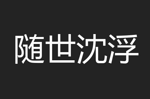 随世沈浮
