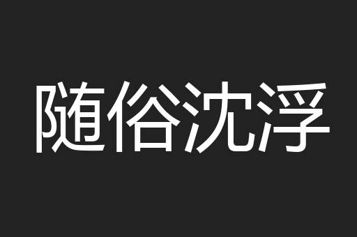 随俗沈浮