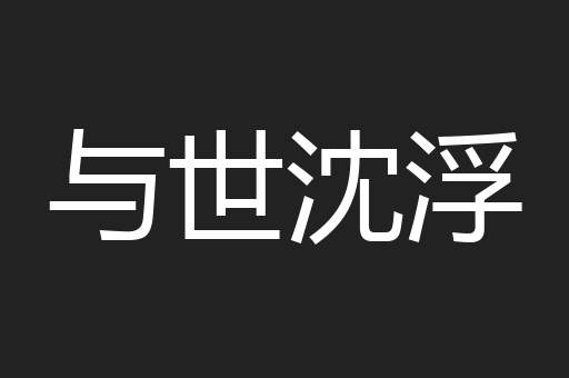 与世沈浮