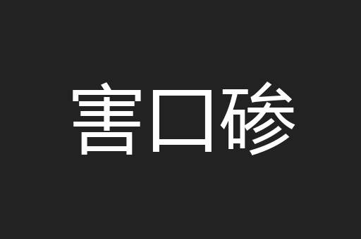 害口碜