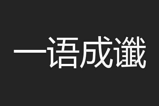 一语成谶