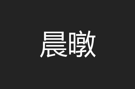 晨暾