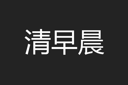 清早晨