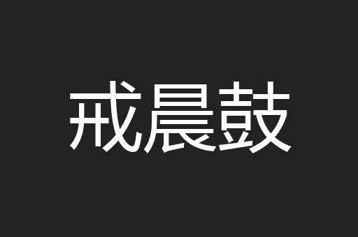 戒晨鼓