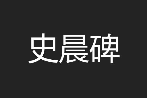 史晨碑