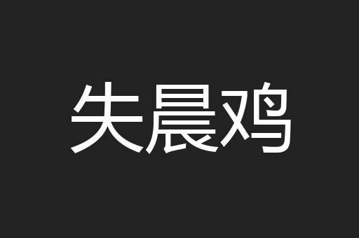 失晨鸡