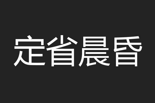 定省晨昏