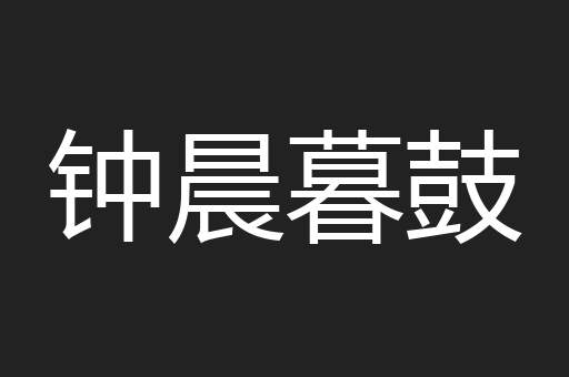 钟晨暮鼓