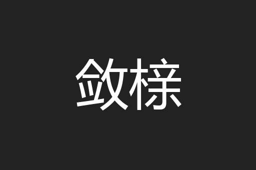 敛榇