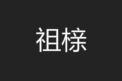 祖榇