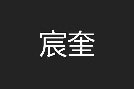 宸奎