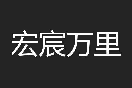 宏宸万里