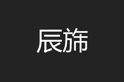 辰旆