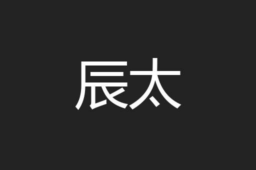 辰太