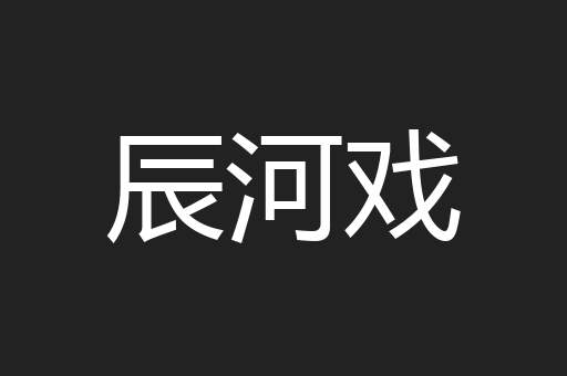 辰河戏