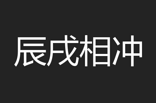 辰戌相冲