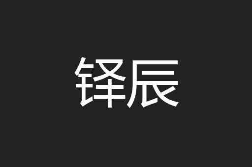 铎辰