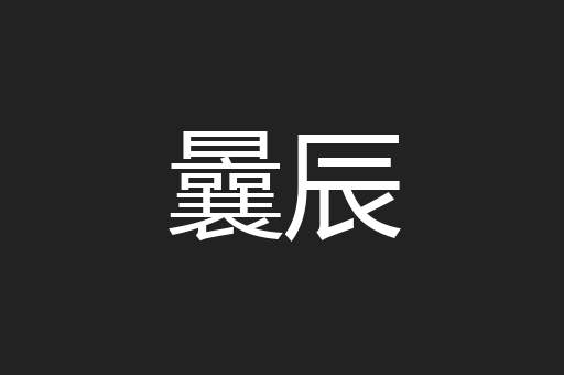 曩辰