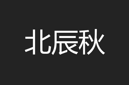 北辰秋